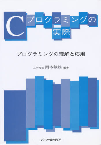 Ｃプログラミングの実際　プログラミングの理解と応用 岡本敏雄／編著 C/C++の本の商品画像
