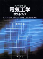 電気工学ポケットブック コンパクト版 電気学会／編 電子工学