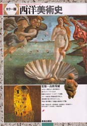 西洋美術史　カラー版 高階秀爾／監修 世界美術史の本の商品画像