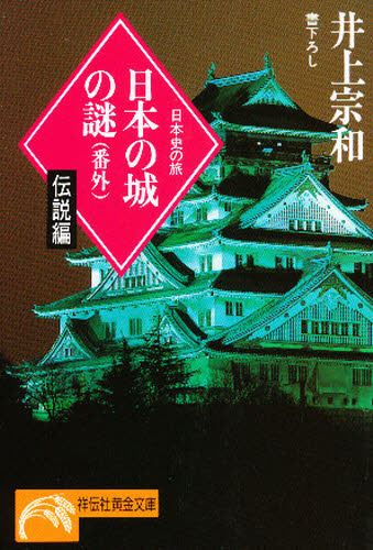 日本の城の謎　番外 （ノン・ポシェット　日本史の旅） 井上宗和／著 祥伝社ノンポシェットの本の商品画像