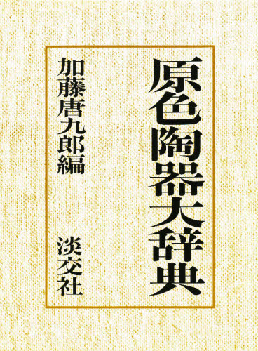 原色陶器大辞典 加藤唐九郎／編 日本の陶芸の本の商品画像