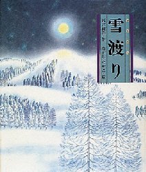 雪渡り （日本の童話名作選） 宮沢賢治／作　たかしたかこ／絵 昔話、民話絵本の商品画像