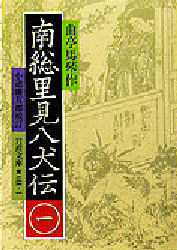 南総里見八犬伝 1 (岩波文庫) 曲亭馬琴/作 小池藤五郎/校訂
