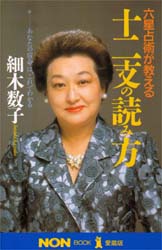 六星占術が教える十二支の読み方 あなたの宿命は、これでわかる (ノン・ブック愛蔵版) 細木数子/著 ノンブックスの本の商品画像