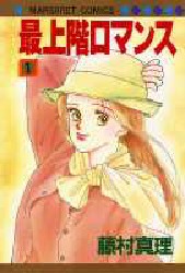 最上階ロマンス　　　１ （マーガレットコミックス） 藤村　真理 集英社　マーガレットコミックスの商品画像