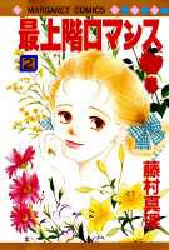 最上階ロマンス　　　２ （マーガレットコミックス） 藤村　真理 集英社　マーガレットコミックスの商品画像