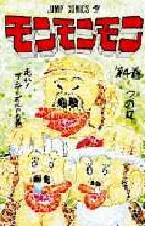 モンモンモン　　　４ （ジャンプコミックス） つの丸 集英社　ジャンプコミックスの商品画像