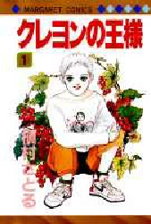 クレヨンの王様　　　１ （マーガレットコミックス） 槇村　さとる 集英社　マーガレットコミックスの商品画像