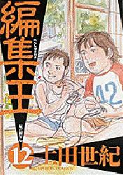 編集王　　１２ （ビッグコミックス） 土田　世紀 小学館　ビッグコミックスの商品画像
