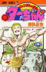 新・ジャングルの王者ターちゃん　　１８ （ジャンプコミックス） 徳弘　正也 集英社　ジャンプコミックスの商品画像