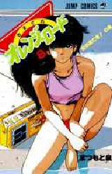 きまぐれオレンジロード　　　８ （ジャンプコミックス） まつもと　泉 集英社　ジャンプコミックスの商品画像