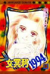 女冥利１９９４　　　１ （マーガレットコミックス） 榊　ゆうか 集英社　マーガレットコミックスの商品画像