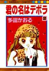 君の名はデボラ　　　２ （マーガレットコミックス） 多田　かおる 集英社　マーガレットコミックスの商品画像