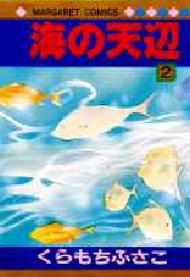 海の天辺　２ （マーガレットコミックス　１６１２） くらもちふさこ／著 集英社　マーガレットコミックスの商品画像