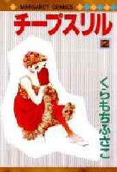 チープスリル　　　２ （マーガレットコミックス） くらもち　ふさこ 集英社　マーガレットコミックスの商品画像