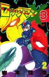 ロックマンＸ３　　　２ （ボンボンＫＣ） 岩本　佳浩 講談社　ボンボンコミックスの商品画像