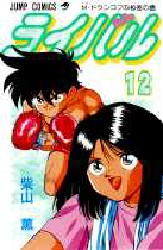 ライバル　　１２ （ジャンプコミックス） 柴山　薫 集英社　ジャンプコミックスの商品画像