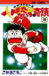 ペナントレースやまだたいちの奇跡　　　８ （ジャンプコミックス） こせき　こうじ 集英社 ジャンプコミックスの商品画像