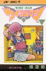ウイングマン　　　４ （ジャンプコミックス） 桂　正和 集英社　ジャンプコミックスの商品画像