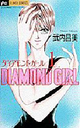 ダイアモンド・ガール　　　１ （フラワーコミックス） 武内　昌美 小学館　フラワーコミックスの商品画像