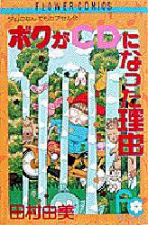 ボクがＣＤになった理由 （フラワーコミックス） 田村　由美 小学館　フラワーコミックスの商品画像