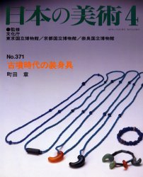 古墳時代の装身具 (日本の美術 第371号) 町田 章 美術全集の商品画像