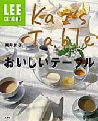 ＬＥＥクッキング堀井和子おいしいテーブル （集英社リビングムック） 堀井　和子 人気料理研究家の本の商品画像