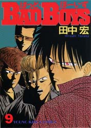 ＢＡＤ　ＢＯＹＳ　　　９ （ＹＫコミックス） 田中　宏 少年画報社　ヤングキングコミックスの商品画像