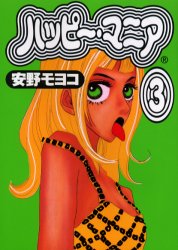 ハッピー・マニア　３ （フィールコミックスＧＯＬＤ） 安野モヨコ／著 祥伝社　フィールコミックスの商品画像