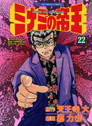 ミナミの帝王　　２２ （ニチブンコミックス） 郷　力也 日本文芸社　ニチブンコミックスの商品画像