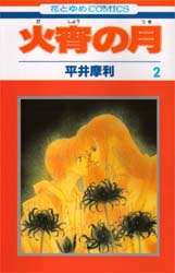 火宵の月　２ （花とゆめＣＯＭＩＣＳ） 平井摩利／著 白泉社　花とゆめコミックスの商品画像