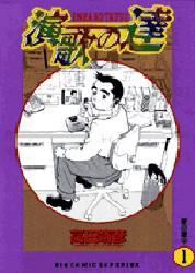 演歌の達　　　１ （ビッグコミックス） 高田　靖彦 小学館　ビッグコミックスの商品画像
