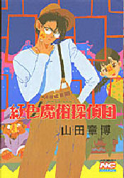 紅色魔術探偵団 （ノーラコミックスＤＥＬＵＸＥ） 山田　章博 学習研究社　ノーラコミックスの商品画像