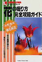 花の撮り方完全攻略ガイド （Ｇａｋｋｅｎ　Ｃａｍｅｒａ　Ｍｏｏｋ） 吉森　信哉　編 写真技術の本の商品画像