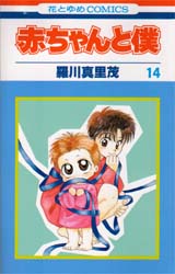 赤ちゃんと僕　　１４ （花とゆめコミックス） 羅川　真里茂 白泉社　花とゆめコミックスの商品画像