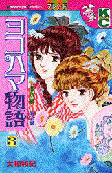 ヨコハマ物語　　　３ （フレンドＫＣ） 大和　和紀 講談社　フレンドコミックスの商品画像