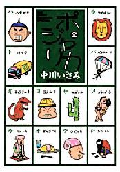 ポジャリカ　　　２ （ビッグコミックススペリオールスペシャル） 中川　いさみ 小学館　ビッグコミックススペシャルの商品画像