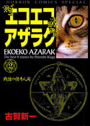 エコエコアザラク　　　２ （ホラーコミックスＳＰＥＣＩＡＬ） 古賀　新一 秋田書店　ホラーコミックススペシャルの商品画像