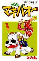 みどりのマキバオー　１２ （ジャンプ・コミックス） つの丸／著 集英社　ジャンプコミックスの商品画像