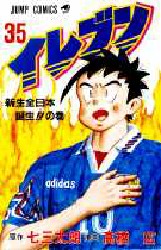 イレブン　　３５ （ジャンプコミックス） 高橋　広 集英社　ジャンプコミックスの商品画像