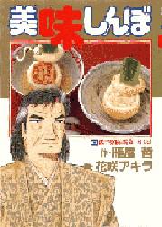 美味しんぼ 62 （ビッグコミックス） 雁屋哲／作 花咲アキラ／画