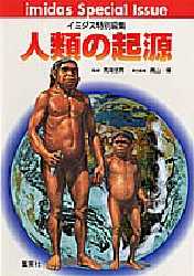 人類の起源 （イミダスムック） 高山　博　他編 生物学の本その他の商品画像