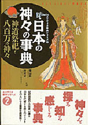 エソテリカ事典　　　２　日本の神々の事典 （ＮＥＷ　ＳＩＧＨＴ　ＭＯＯＫ） 学研編集部 神道論一般の本の商品画像
