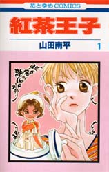 紅茶王子　１ （花とゆめＣＯＭＩＣＳ） 山田南平／著 白泉社　花とゆめコミックスの商品画像