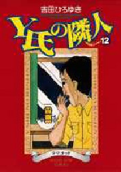Y氏の隣人 12 (ヤングジャンプ・コミックス) 吉田ひろゆき/著