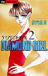 ダイアモンド・ガール　　　２ （フラワーコミックス） 武内　昌美 小学館　フラワーコミックスの商品画像
