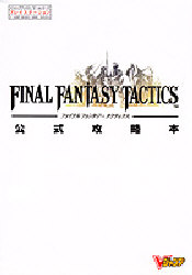 ファイナルファンタジータクティクス公式攻 (Vジャンプブックス ゲームシリーズ) キャラメルママ
