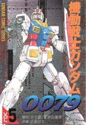 機動戦士ガンダム００７９　　　５ （電撃コミックス） 近藤　和久 メディアワークス　電撃コミックスの商品画像