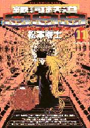 銀河鉄道９９９　１１ （ビッグコミックスゴールド） 松本零士／著 小学館　ビッグコミックスゴールドの商品画像