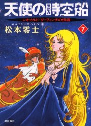 天使の時空船 レオナルド・ダ・ヴィンチの伝説 ７ （希望コミックス 